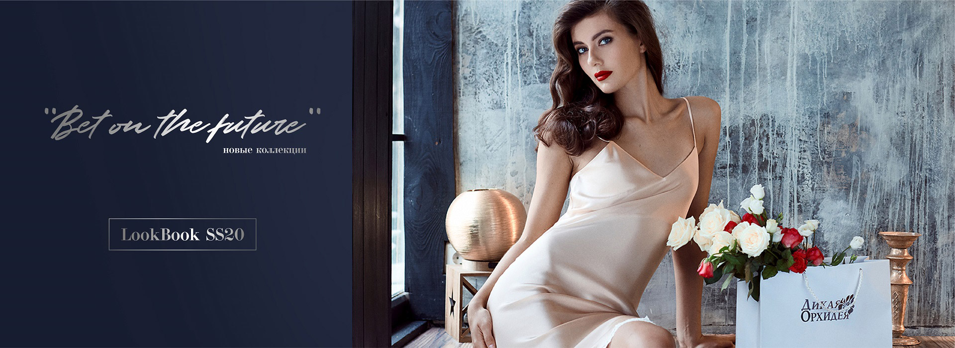 Lookbook SS20 Bet on the future