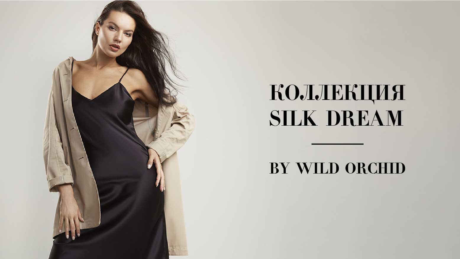 Сыграйте на контрастах в идеальной одежде Silk Dream от WILD ORCHID!