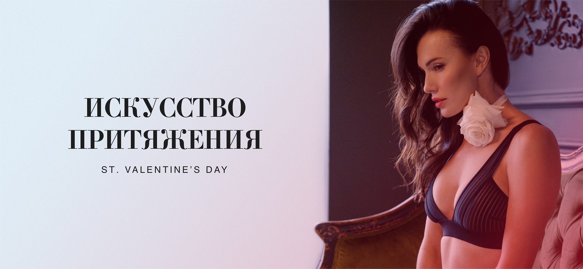 Соблазнительные коллекции на День Валентина