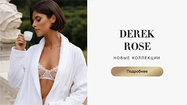 Новый бренд Derek Rose