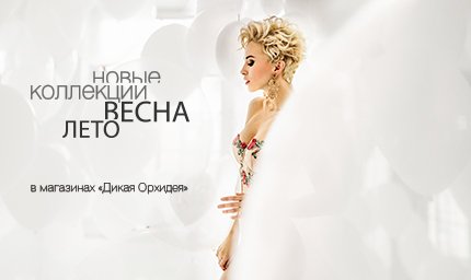 Рекламная кампания Весна-Лето 2016