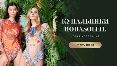 Умные купальники RoDaSoleiL