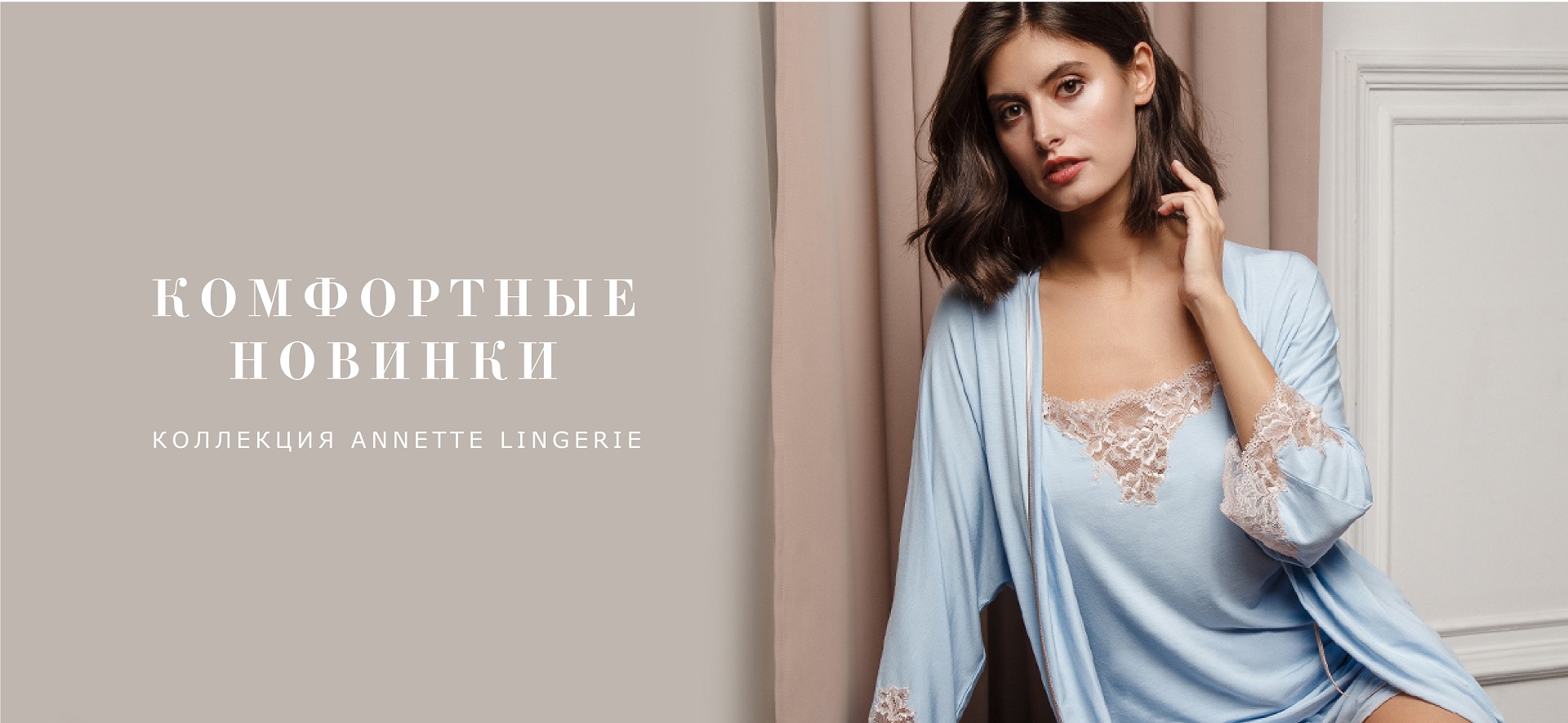 Комфортные новинки от ANNETTE LINGERIE!
