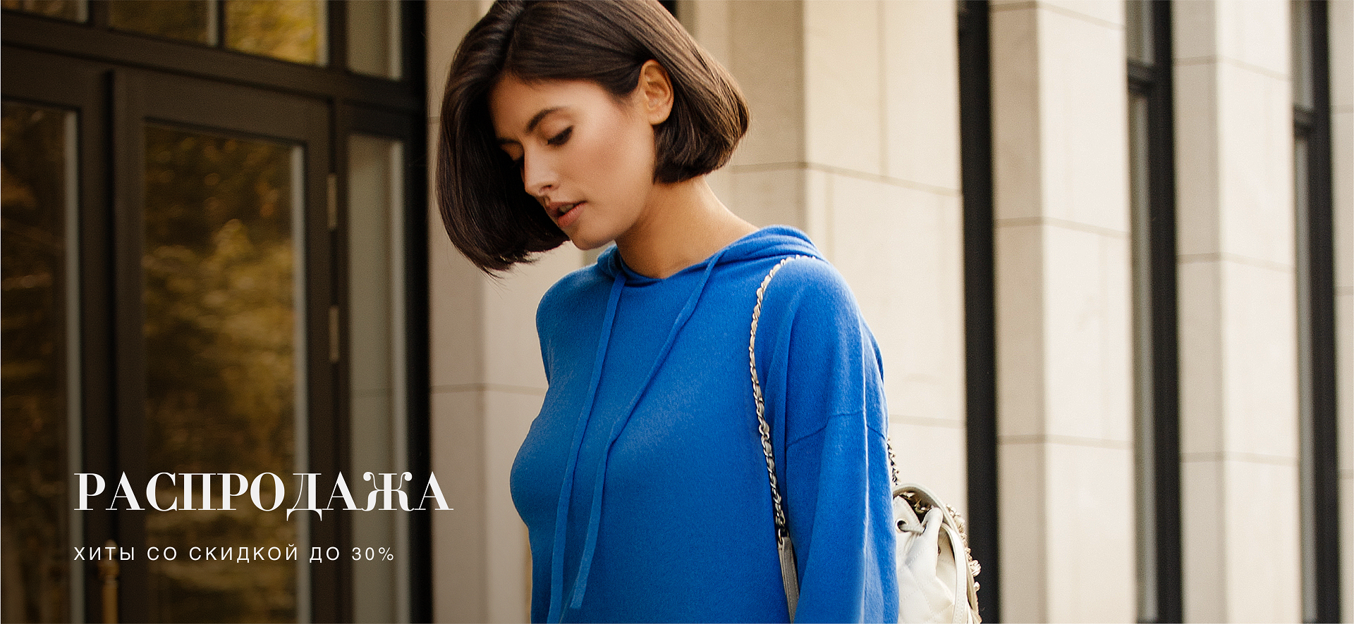 Sale до -30%
