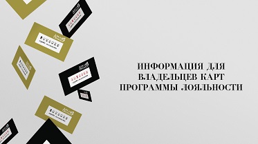 Важная информация для владельцев карт Программы лояльности.