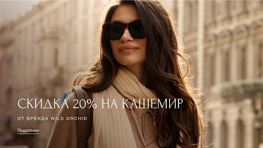 Скидка 20% на кашемировые коллекции от Wild Orchid