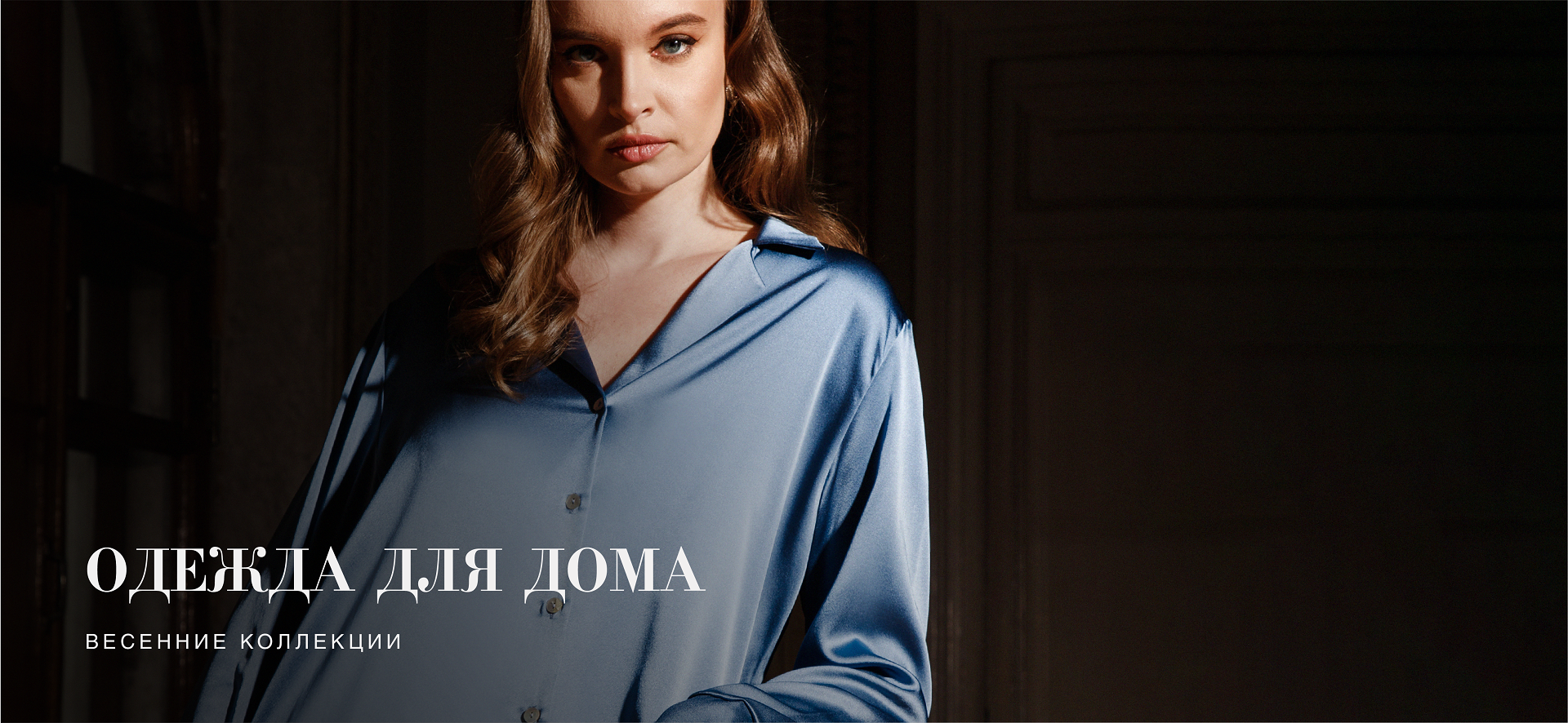 Элегантная домашняя одежда