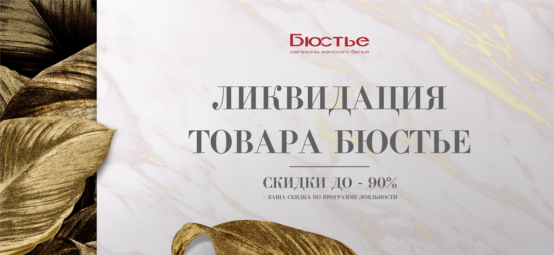 Ликвидация товара «Бюстье » скидки  до-90% 