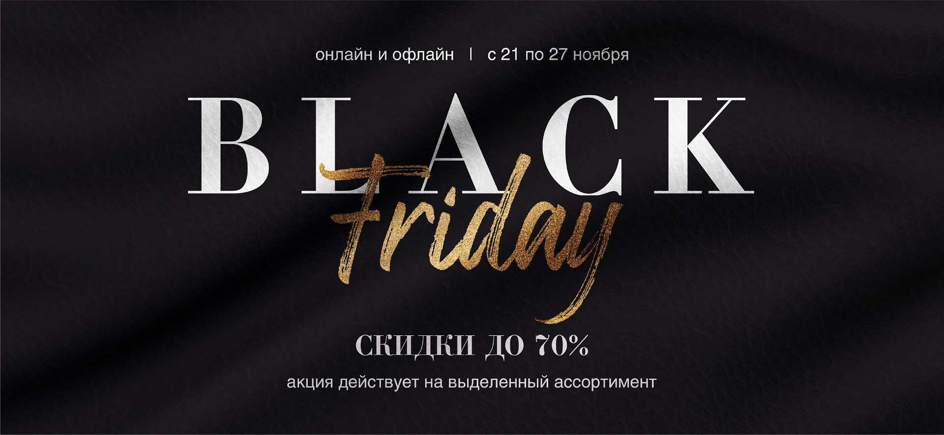 Black Friday в Дикая Орхидея