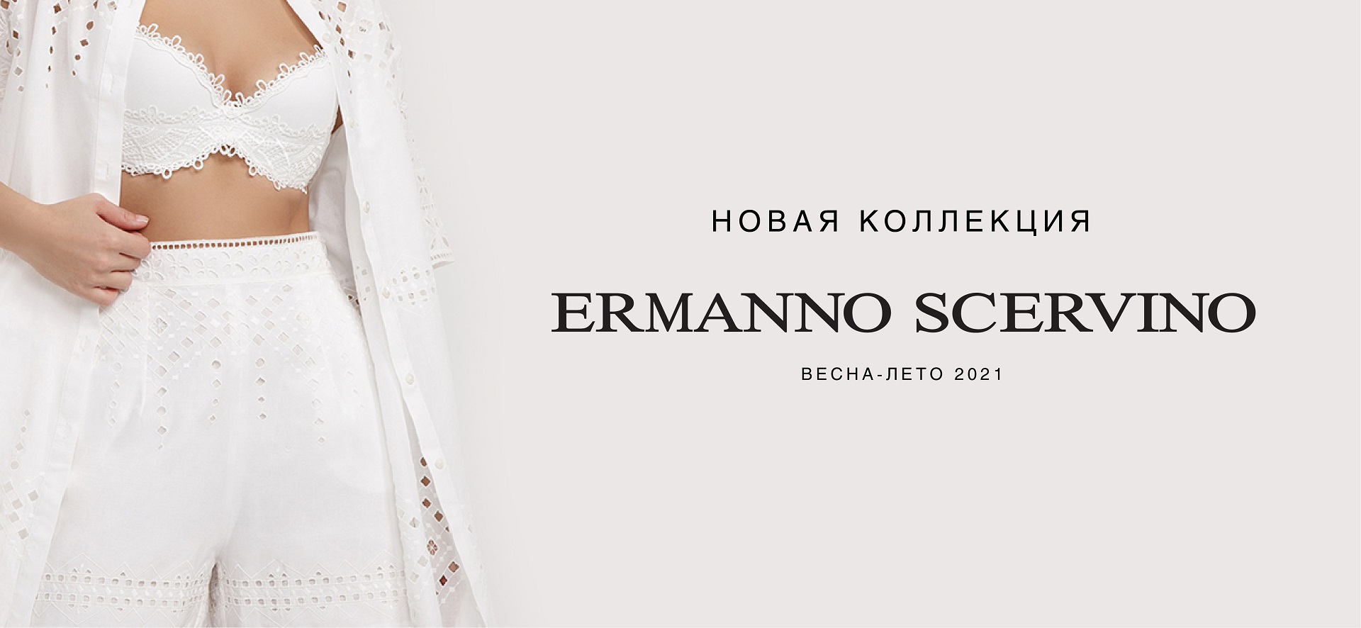 Безупречная коллекция Ermanno Scervino