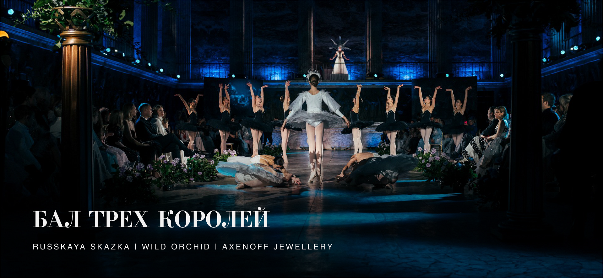 Бал трех королей