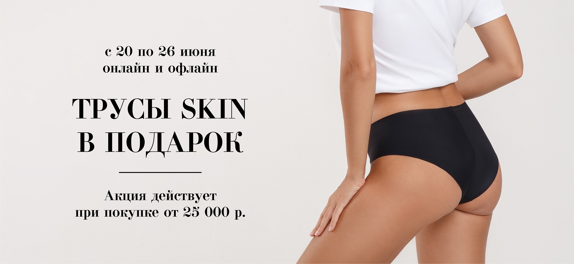 Акция! Дарим комфортные трусы skin