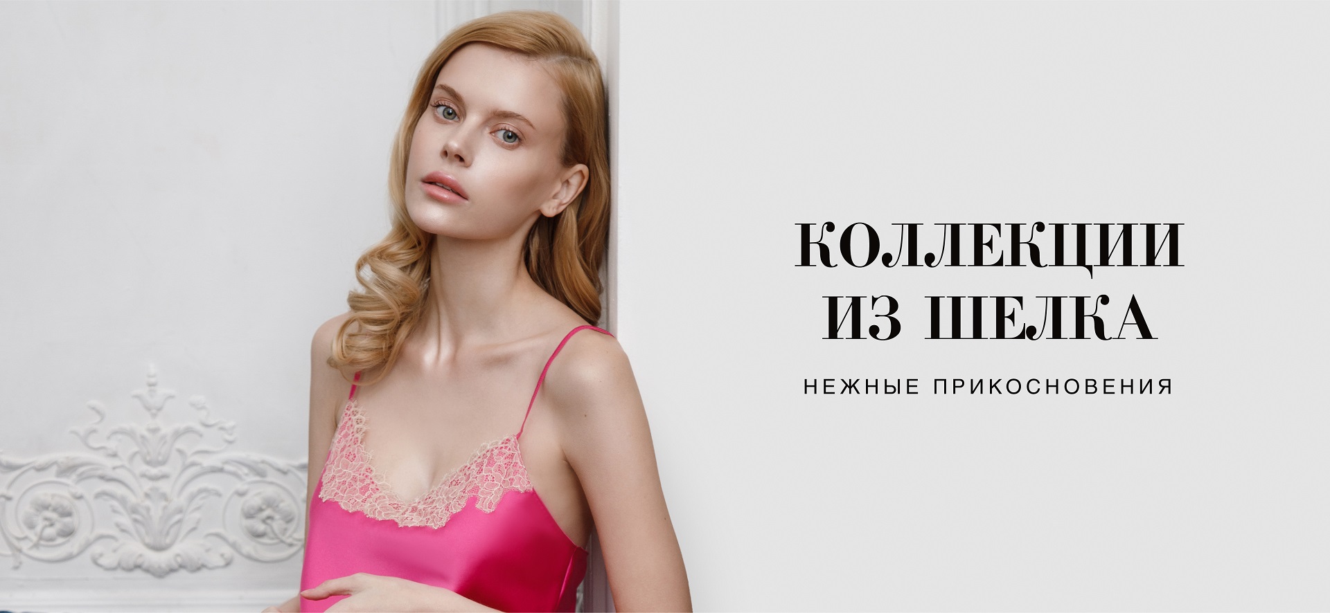 Нежность шелка