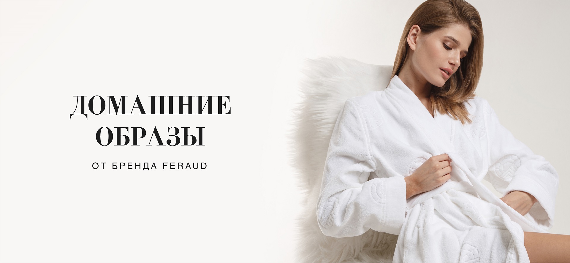 Элегантные домашние образы Feraud