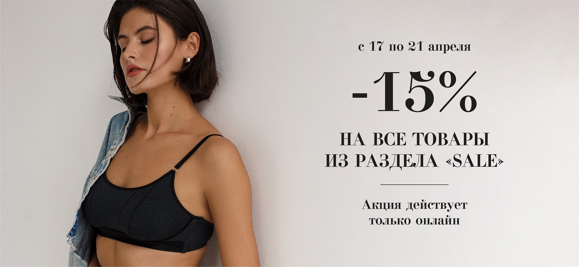 -15% на все товары из раздела Sale