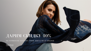 -10% на капсулу Free Age&Wild Orchid