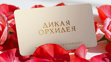 Подарочный сертификат для неё