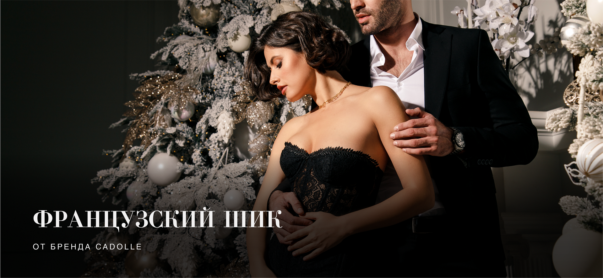 Новый бренд Cadolle