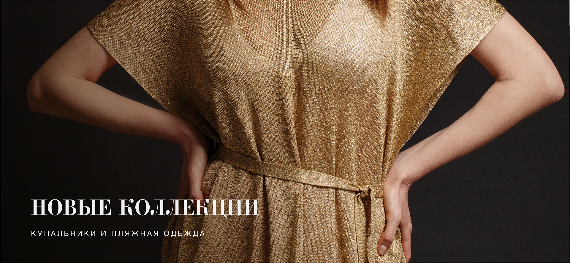 Европейские новинки: купальники и пляжная одежда