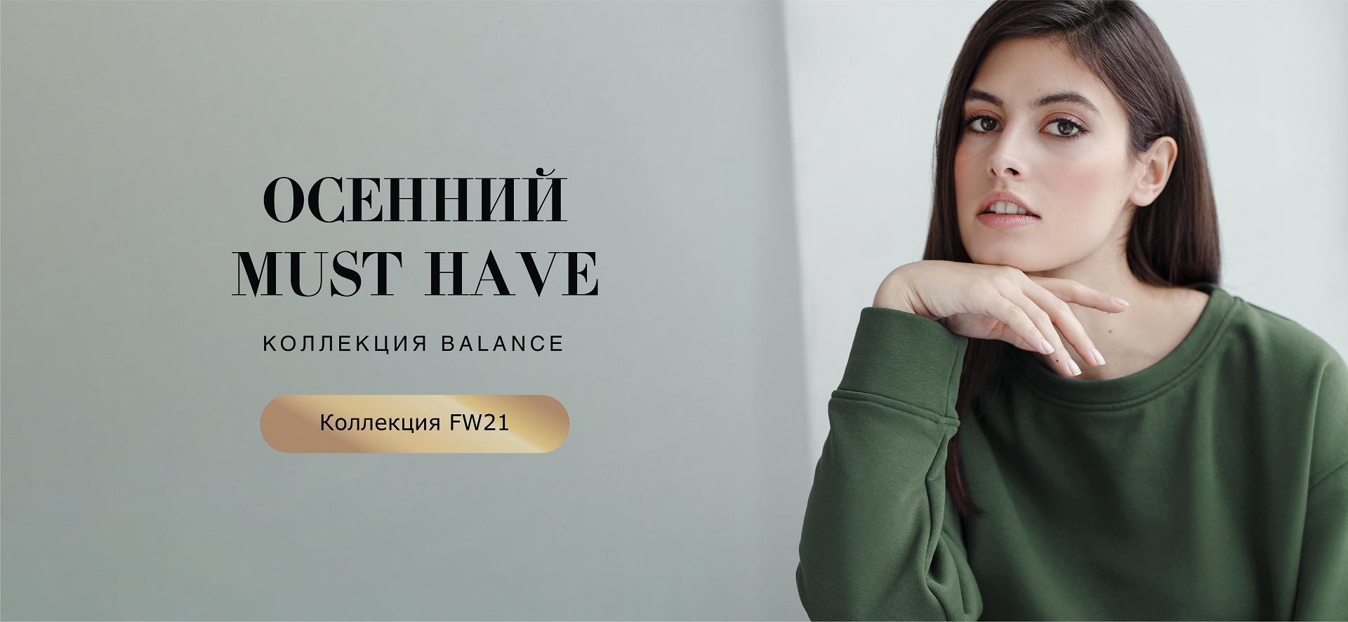 Balance – must have этой осени