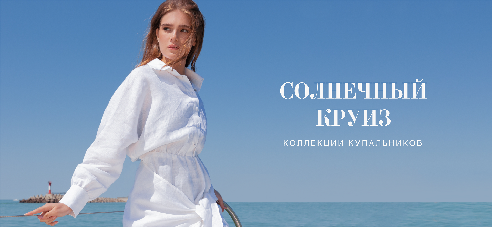 Солнечный круиз