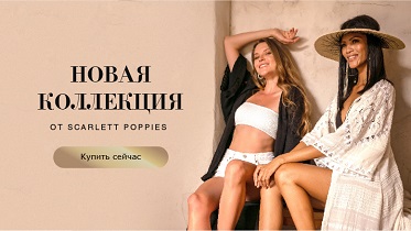 Новый бренд Scarlett Poppies