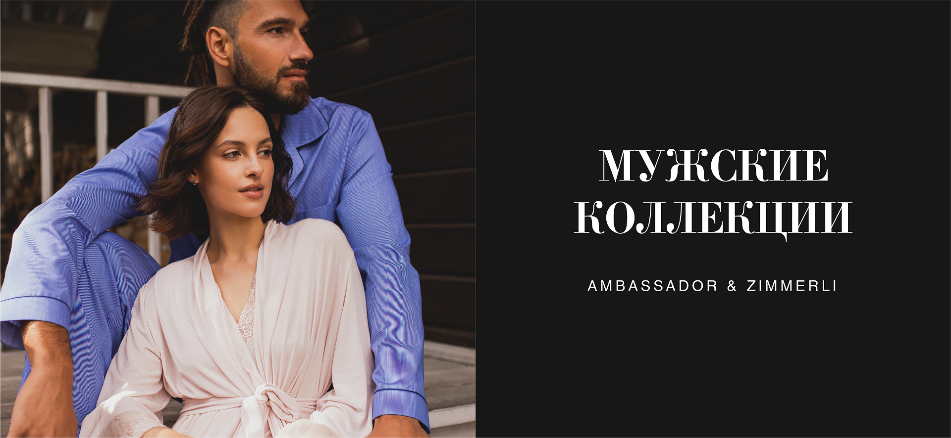 Коллекции для мужчин