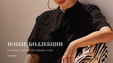 Круизные коллекции
