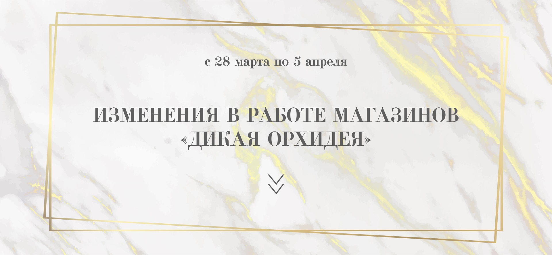 ИЗМЕНЕНИЯ В РАБОТЕ МАГАЗИНОВ «ДИКАЯ ОРХИДЕЯ»