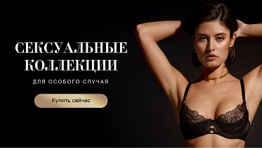 Сексуальные новинки для особого случая 