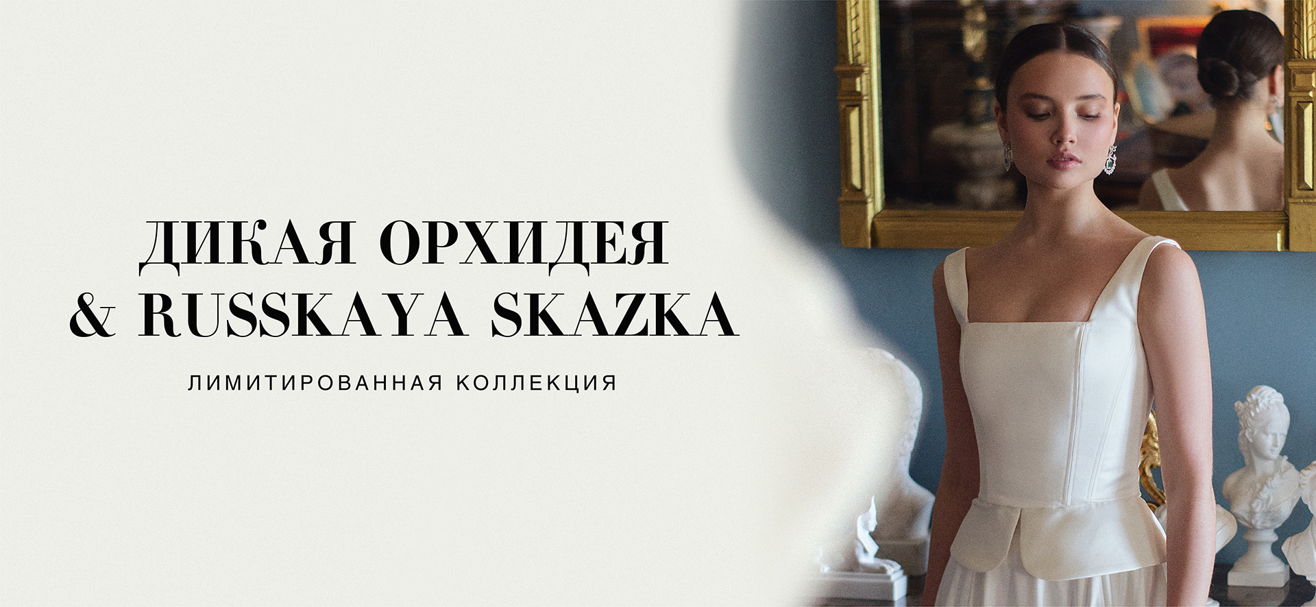 Лимитированная коллекция