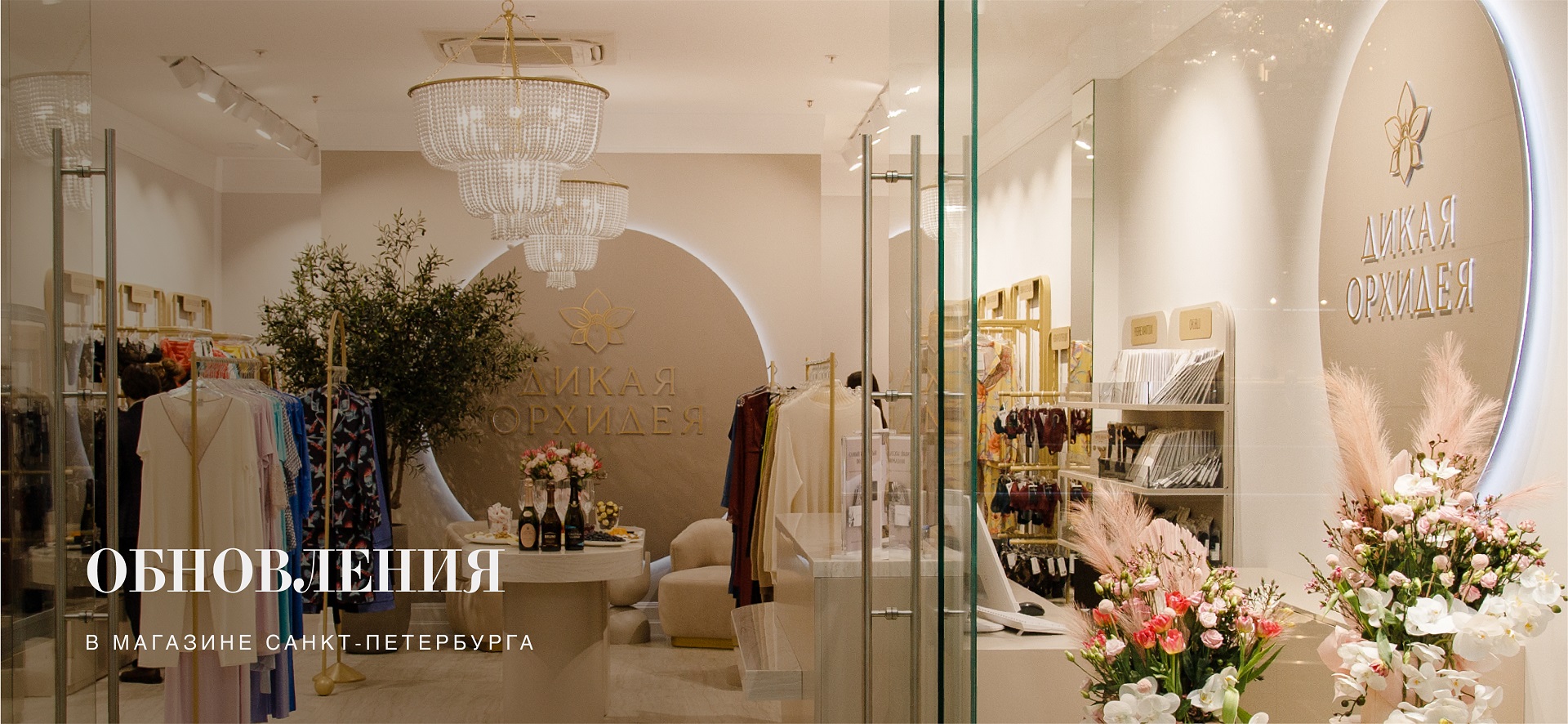 Открытие магазина Дикая Орхидея