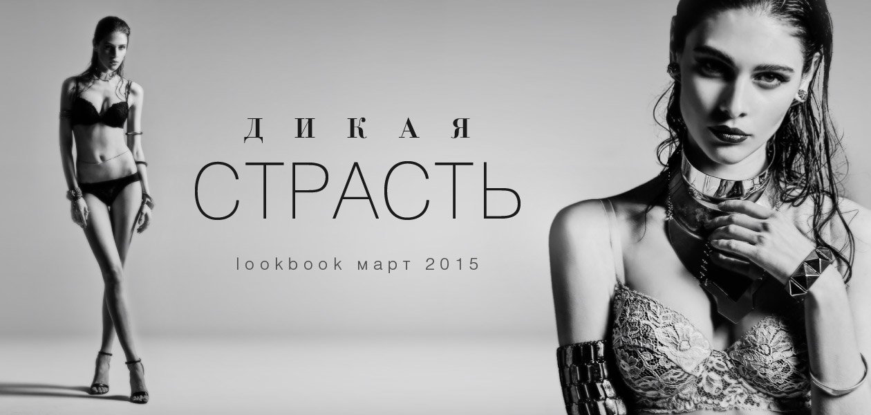 Дикая страсть