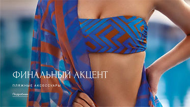 Пляжные аксессуары — ваш финальный акцент