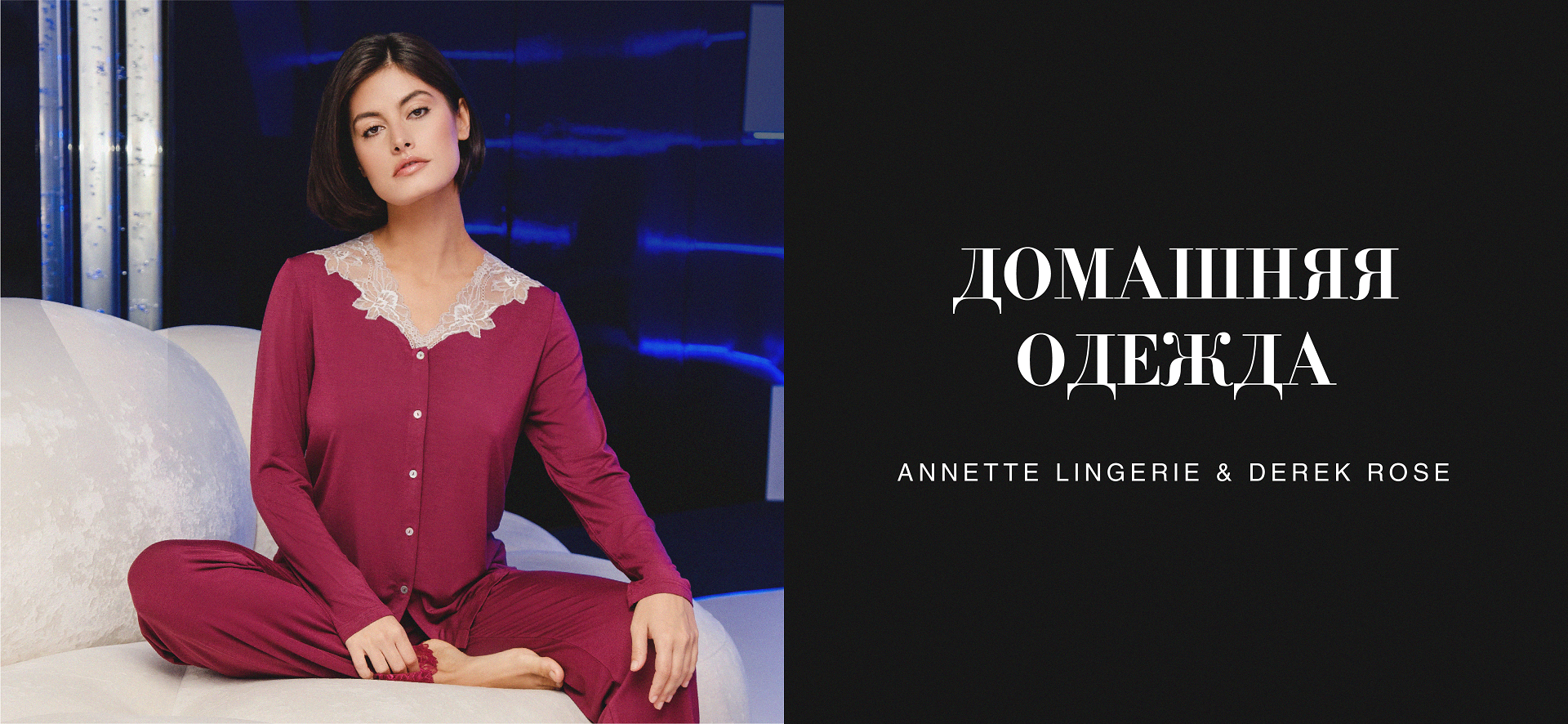 Премиальная домашняя одежда
