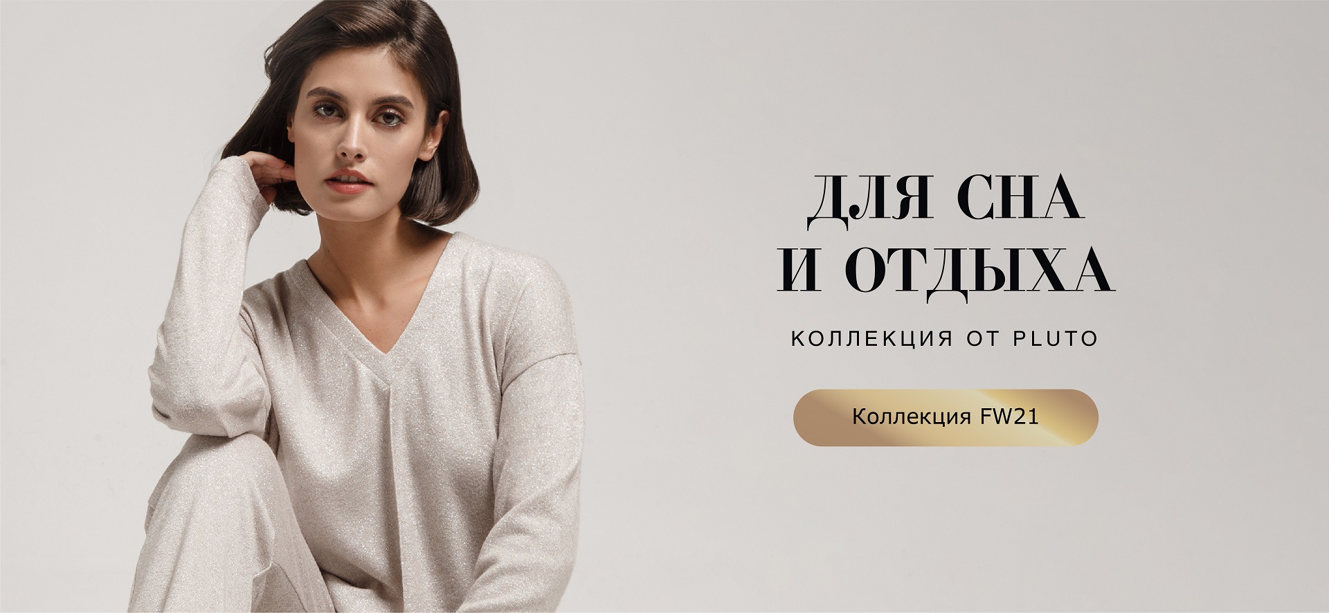 Комфортные новинки от Pluto