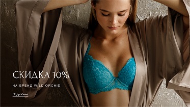  SALE -10% на всё от бренда Wild Orchid