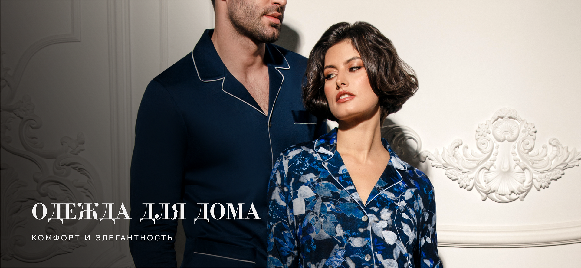 Премиальная домашняя одежда