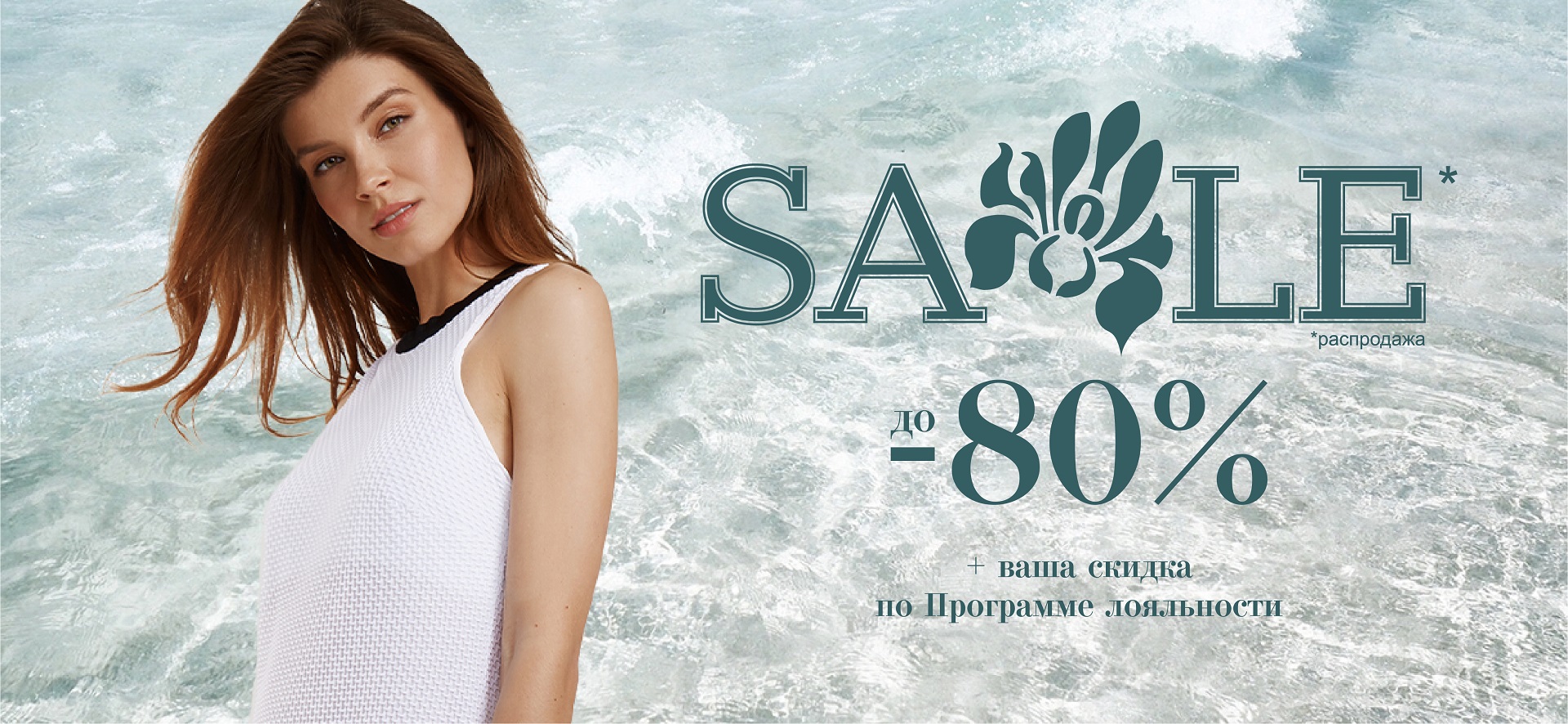 Sale! Скидки до 80%