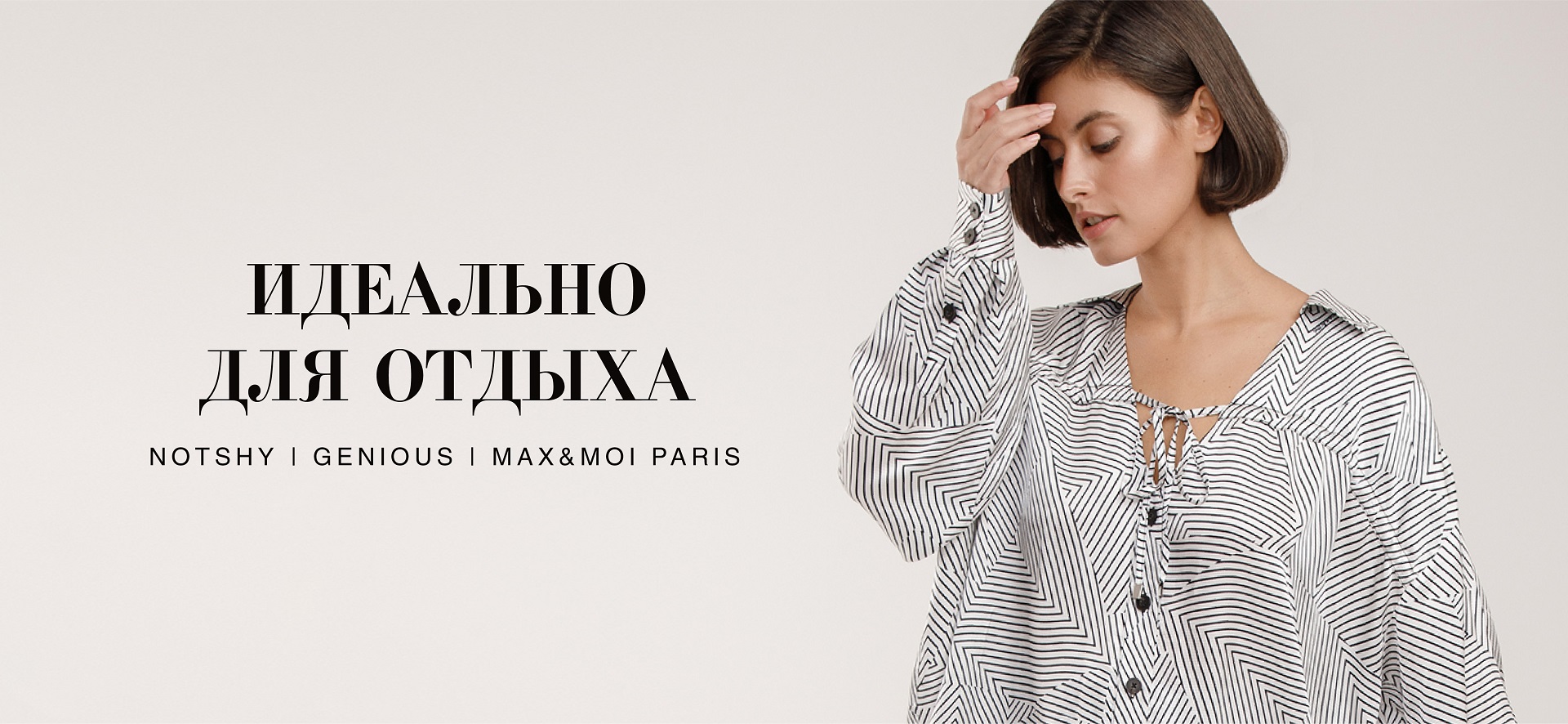 Безупречно для отдыха