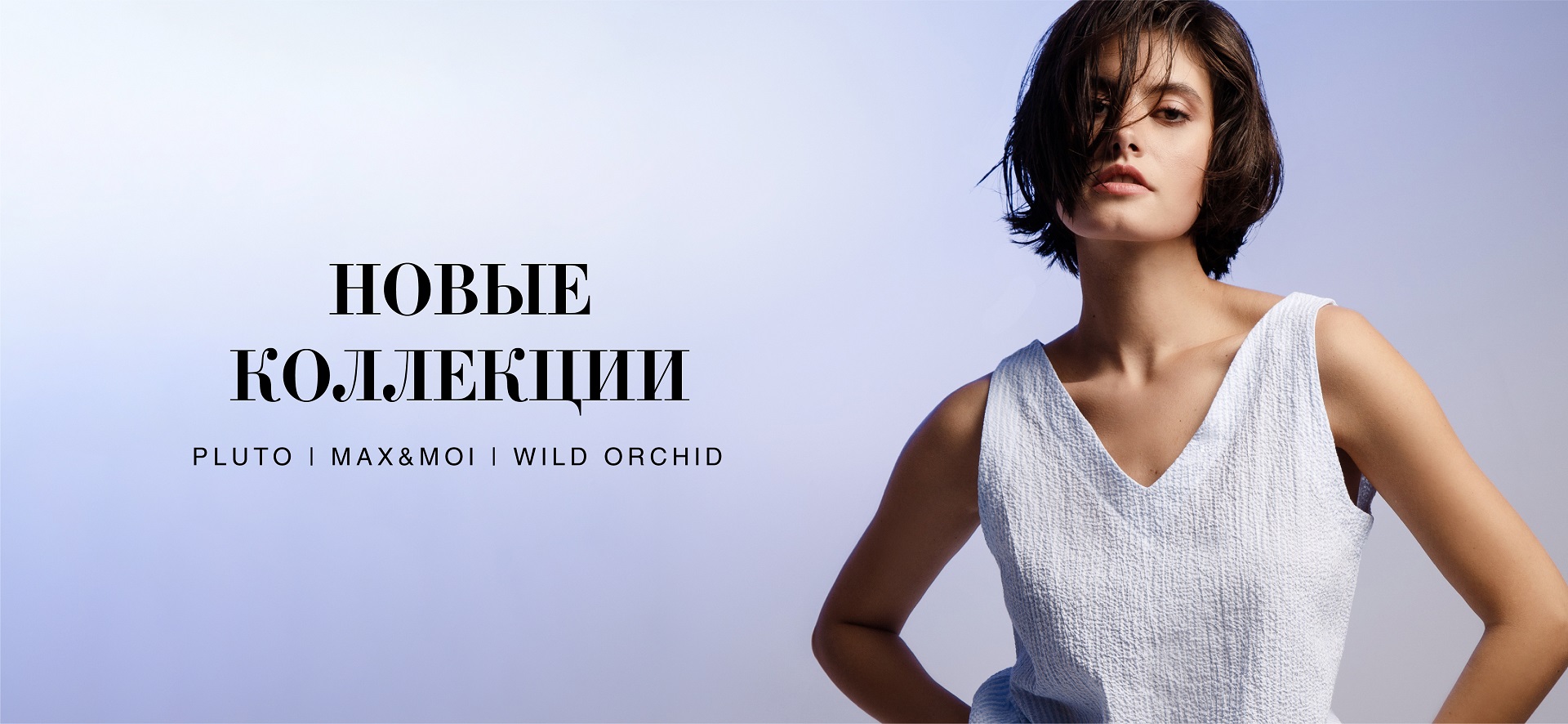 Новые коллекции