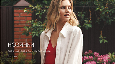 Летние новинки. Выбирайте стильные образы для идеального отдыха!