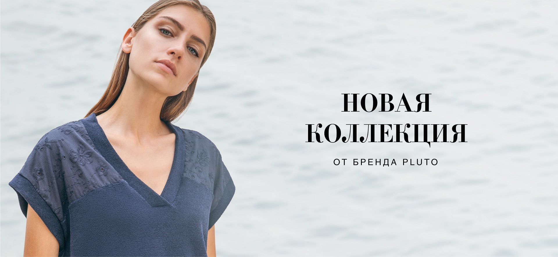 Новая коллекция от Pluto