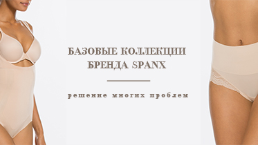 Базовые коллекции бренда Spanx — это решение многих проблем