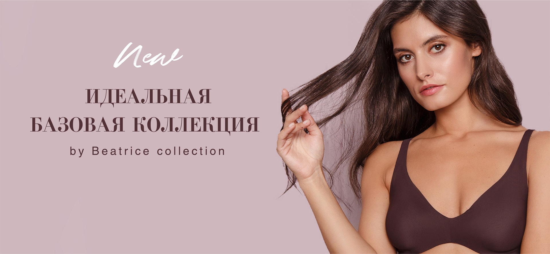 Идеальная базовая коллекция от BEATRICE!