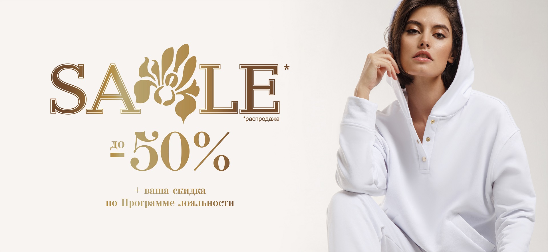 Скидка -50% на обновлённый ассортимент