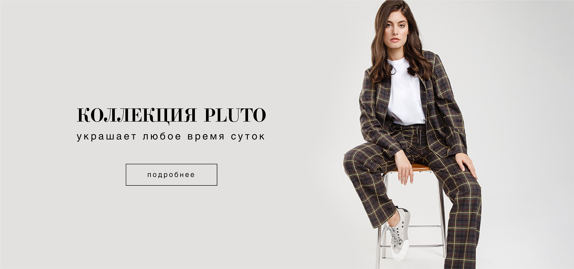 PLUTO украшает любое время суток!