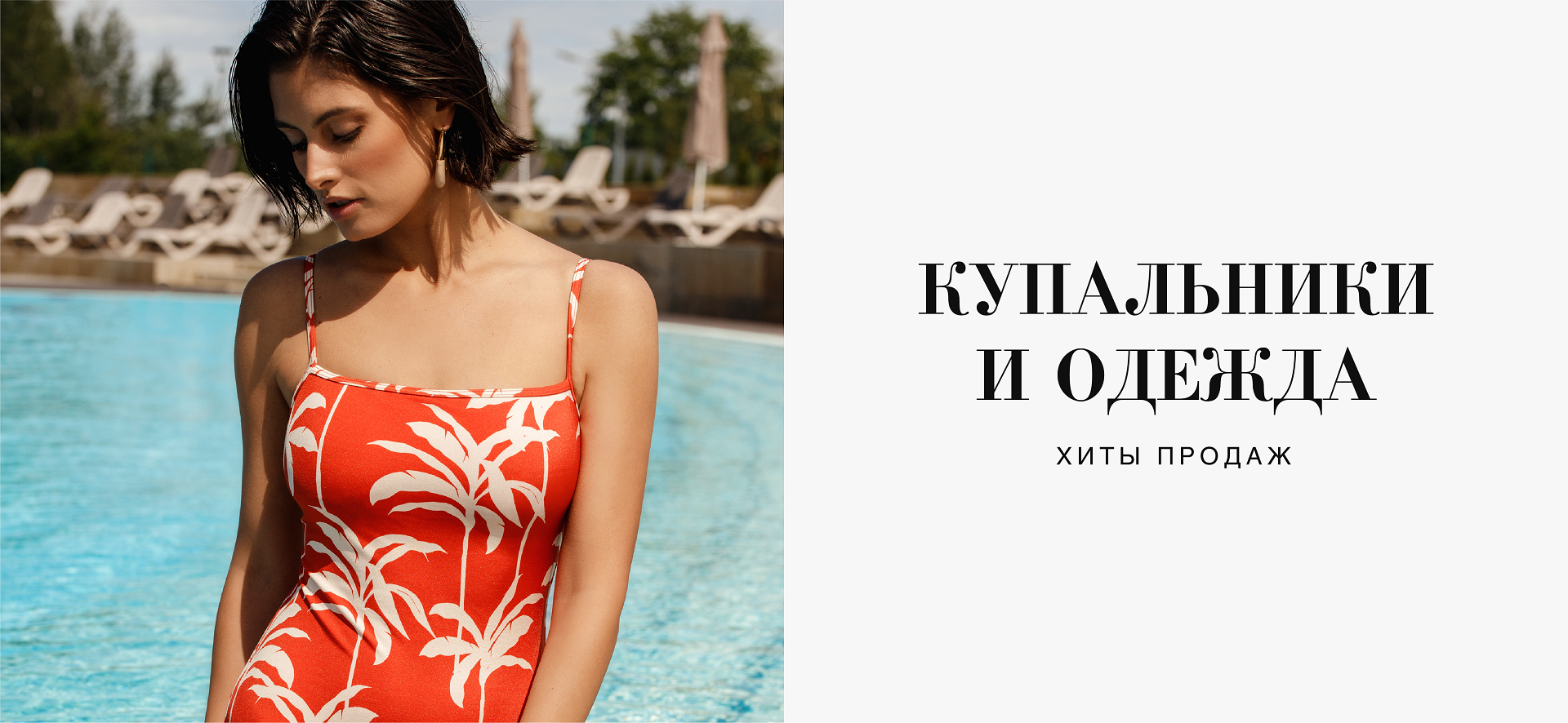 Купальники и пляжная одежда