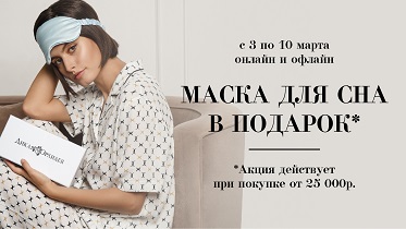 Акция! Шелковые маски для сна в подарок