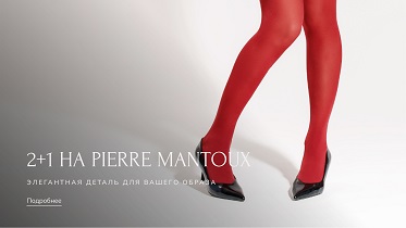 3=2 на колготки и носки от PIERRE MANTOUX
